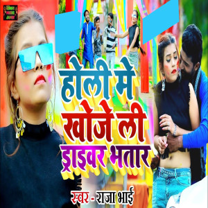 Listen to Holi Me Khoj Li Bhatar song with lyrics from Raja Bhai