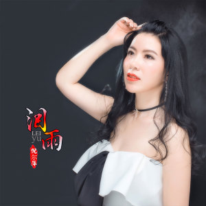 收聽倪爾萍的淚雨 (伴奏)歌詞歌曲