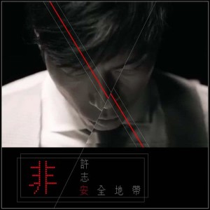 Album Fei An Quan De Dai from Andy Hui (许志安)