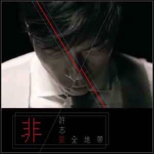Listen to Fei An Quan De Dai song with lyrics from Andy Hui (许志安)