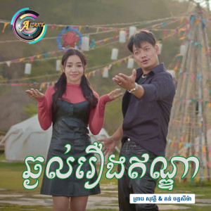收聽ព្រាប សុវត្ថិ的ឆ្ងល់រឿងឥណ្ឌា歌詞歌曲