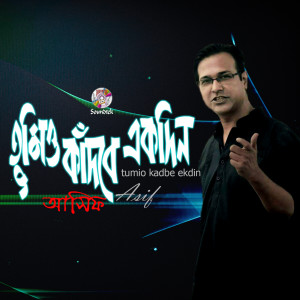 ดาวน์โหลดและฟังเพลง Shonchita Firey Esho พร้อมเนื้อเพลงจาก Asif Akbar
