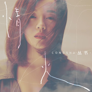 Listen to 情火 song with lyrics from 丛书