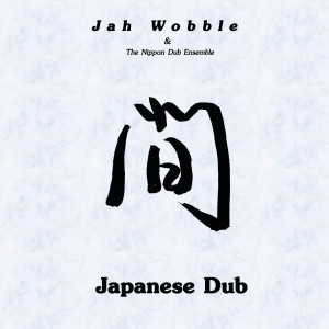 ดาวน์โหลดและฟังเพลง Hokkai Bon Uta พร้อมเนื้อเพลงจาก Jah Wobble