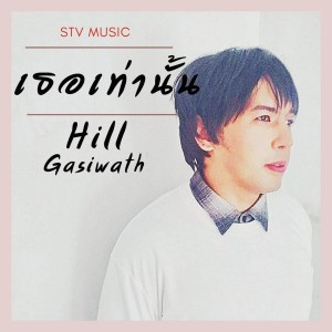 Listen to เธอเท่านั้น song with lyrics from Hill Gasiwath