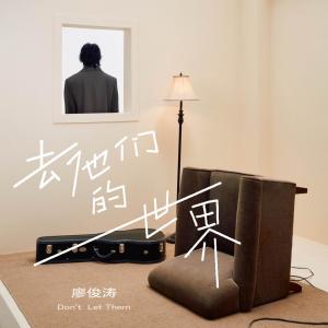 收聽廖俊濤的去他們的世界歌詞歌曲