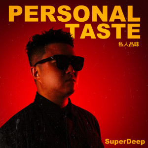Album 私人品味 from SuperDeep