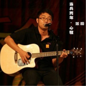 收聽笨桐的軍中別戀歌詞歌曲