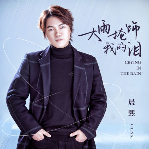 收聽晨熙的大雨掩飾我的淚歌詞歌曲