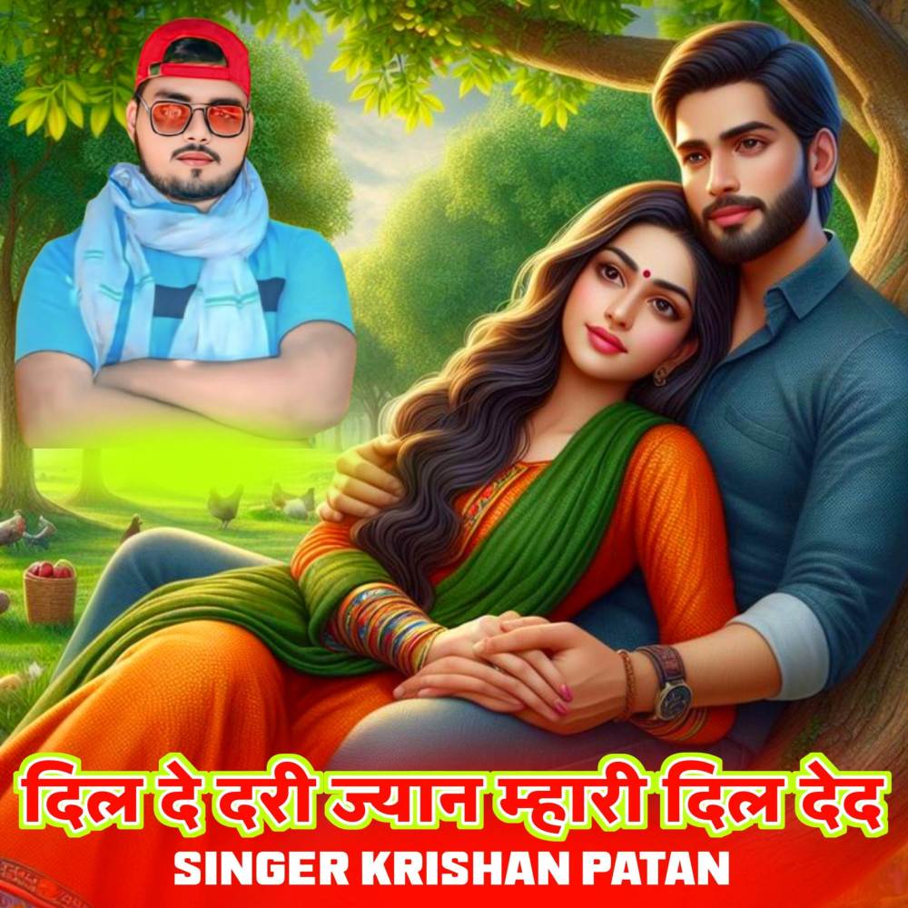 दिल दे दरी ज्यान म्हारी दिल देद