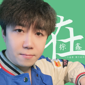 徐鑫的專輯在