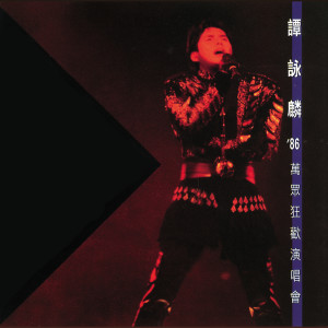 ดาวน์โหลดและฟังเพลง '86 Live Medley : Dou Shi Lian Ge / Ai Yi Zen Dang / I Love Disco Queen / Liang Liao Hong Deng / Li Bie Jiu / Ai Dao Ni Fa Kuang (Live) พร้อมเนื้อเพลงจาก 谭咏麟