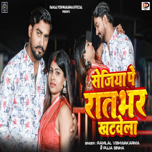 Listen to Sejiya Pe Raat Bhar Khathwele song with lyrics from Ramlal Vishwakarma