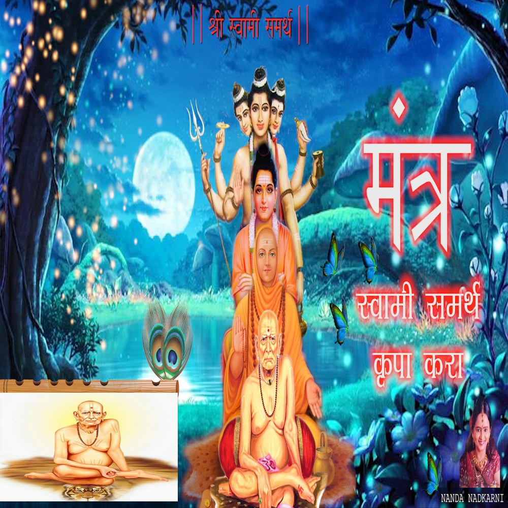 Swami Samarth Kripa Kara Mantra (Shri Swami Samarth Mantra Jap|Explicit)