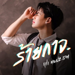 ดาวน์โหลดและฟังเพลง ร้ายกาจ พร้อมเนื้อเพลงจาก Hunz Isariya
