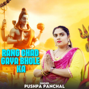 收聽Vinu Gaur的Rang Chad Gya Bhole Ka歌詞歌曲