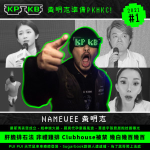 收聽黃明志的KPKB 2021 Part 1 (Explicit)歌詞歌曲