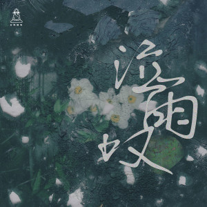 Dengarkan lagu 泣雨叹 (完整版) nyanyian 古风插电 dengan lirik