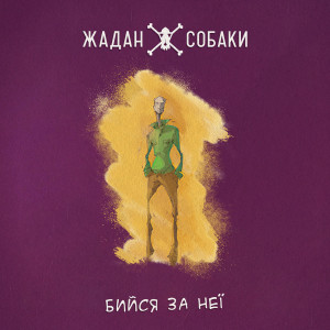 Жадан і Собаки的专辑Бийся за неї (Explicit)