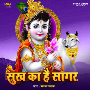 收聽Sapna Pathak的Sukh Ka Hai Sagar (Originals)歌詞歌曲