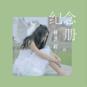 Listen to Ji Nian Ce (Lu Yin Shi Ban) song with lyrics from 孙艺程