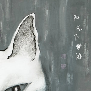 Listen to Sleepwalking in the sun song with lyrics from 陈敏