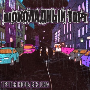 Album Третья Ночь Без Сна from Шоколадный Торт
