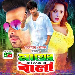 Listen to Mayer Hater Bala For Tiktok Video 15 song with lyrics from S D Rubel / Dolly Sayontoni