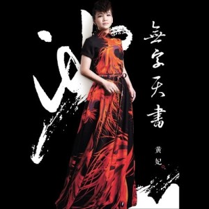收听黄妃的我没你想的那麽坚强歌词歌曲