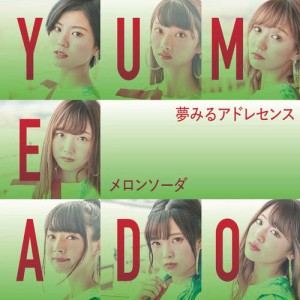 อัลบัม Melon Soda ศิลปิน 夢みるアドレセンス