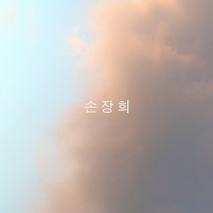 收聽MiloJ的소문歌詞歌曲
