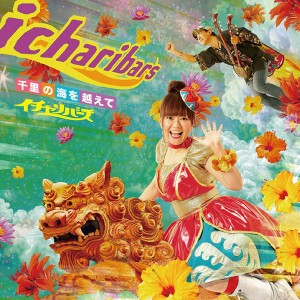 收聽イチャリバーズ的Senri-no-umiwokoete (其他)歌詞歌曲