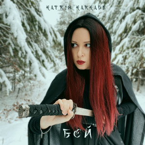 ดาวน์โหลดและฟังเพลง Бой พร้อมเนื้อเพลงจาก Katrin Karkade