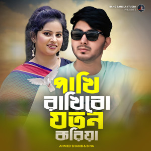 Listen to Pakhi Rakhibo Joton Koriya song with lyrics from Ahmed Shakib