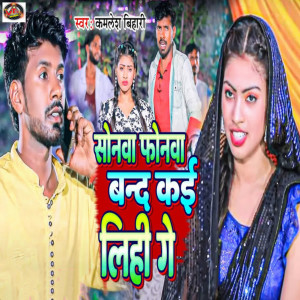 Listen to Sonwa Phonwa Band Kai Lihi Ge song with lyrics from Kamlesh Bihari
