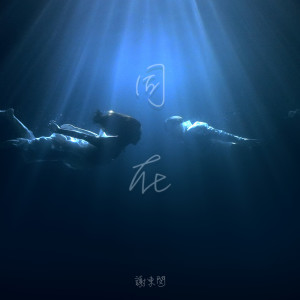 收聽謝東閔的同在歌詞歌曲
