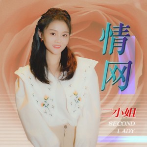 收聽二小姐的情網歌詞歌曲