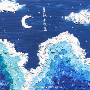 收听蓝心羽的星辰不坠落 (伴奏)歌词歌曲