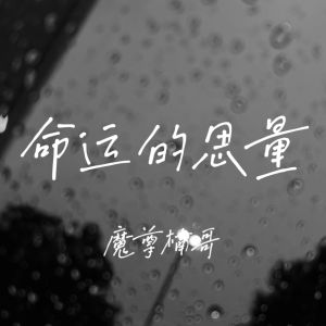 Dengarkan lagu 命运的思量 nyanyian 魔尊楠哥 dengan lirik