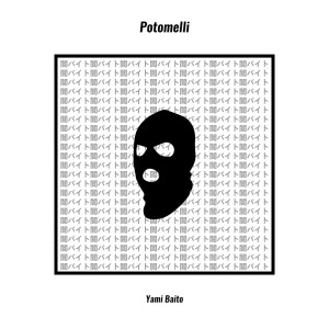 收聽Potomelli的Yami Baito歌詞歌曲