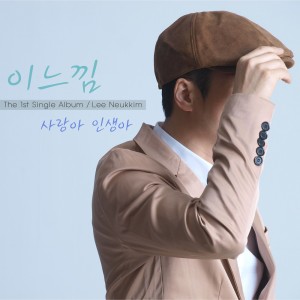 ดาวน์โหลดและฟังเพลง 사랑아 인생아 พร้อมเนื้อเพลงจาก 이느낌