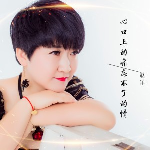 收聽趙洋的心口上的痛忘不了的情歌詞歌曲