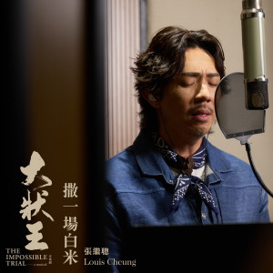 Album 撒一场白米 from Louis Cheung (张继聪)