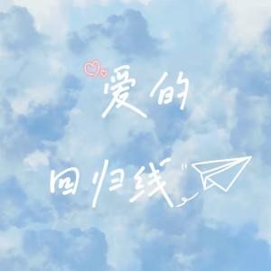 Listen to 爱的回归线（温柔版） (cover: 晓东CD) (完整版) song with lyrics from 阡陌-snowy