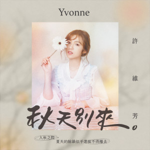 Listen to 秋天別來 song with lyrics from 许维芳