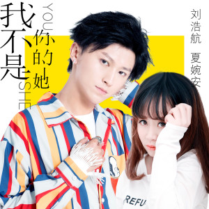 Listen to 我不是你的她 song with lyrics from 刘浩航