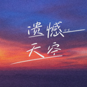 Listen to 遗憾天空 song with lyrics from 沙里