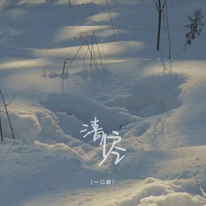 อัลบัม 清空 ศิลปิน 一口甜