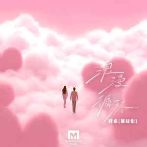 Album 浪漫循环 oleh 胖虎（董欣怡）