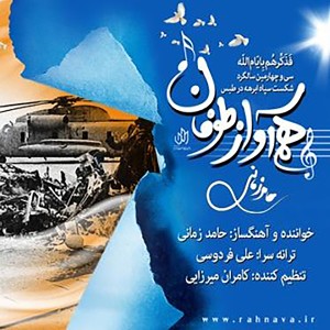 Listen to Ham Avaze Toofan song with lyrics from Hamed Zamani